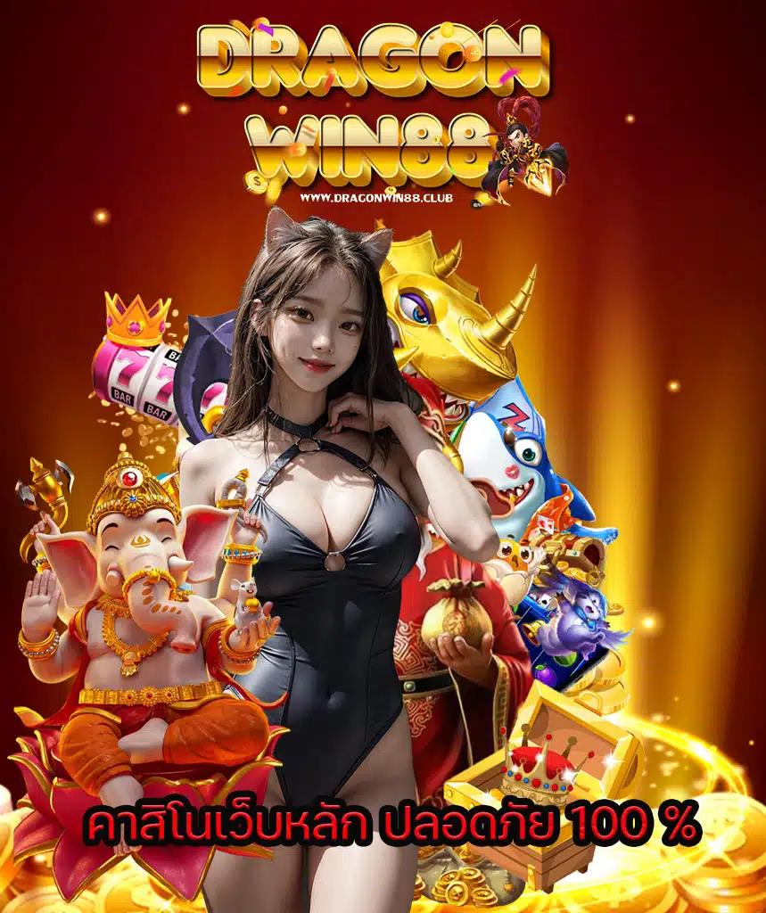 dragonwin88 สมัคร