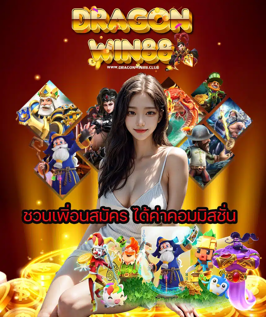dragonwin88 โปรโมชั่น
