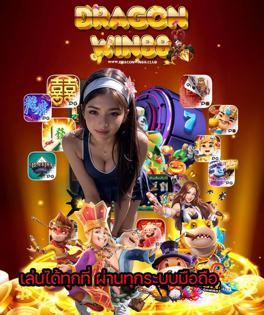 dragonwin88 ไม่มีขั้นต่ำ